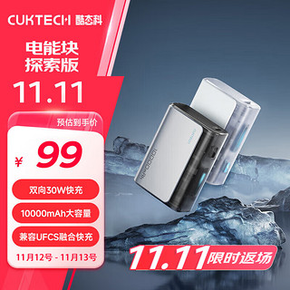 CukTech 酷态科 10000毫安时电能块探索版充电宝30W/20W小巧便携双向快充移动电源适用苹果15/14/小米曜石黑 *探索版黑*1万毫安时电能块