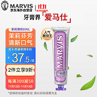 MARVIS 玛尔仕 馥郁茉莉薄荷牙膏 85ml