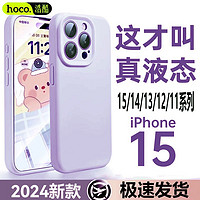 HOCO 浩酷 苹果16手机壳15液态硅胶iPhone13promax全包保护套12防摔软壳