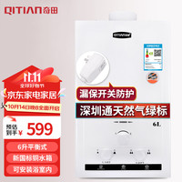 Qitian 奇田 平衡式燃气热水器 新国标稳压铜水箱 6L 机械款白色 JSG12-A-06 上门安装天然气12T