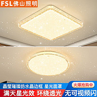 百亿补贴：FSL 佛山照明 LED吸顶灯 圆形主卧室灯 现代简约温馨轻奢仿水晶方形