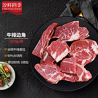 FRESH·FOUR SEASONS 淳鲜四季 谷饲原切牛排（西冷、眼肉、菲力等）边角料 净重1kg