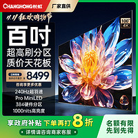 CHANGHONG 长虹 欧宝丽100Z60 100英寸384分区128GB电视98