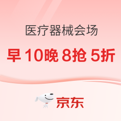 健康医疗器械会场，早10晚8抢满99打5折器械券！