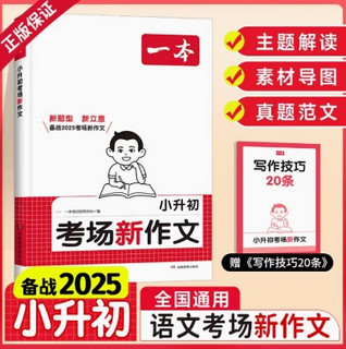 《2025新版一本小升初考场新作文》（1-6年级）