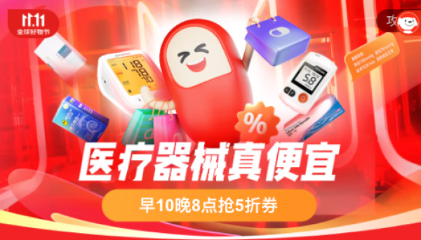 健康医疗器械会场,早10晚8抢满99打5折器械券!
