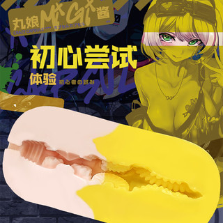 MODE双子飞机杯乙女姐妹同欢花音丸娘倒模名器男人男生成年人性玩具便携猎奇杯子情趣成人用品 MODE双子丸娘