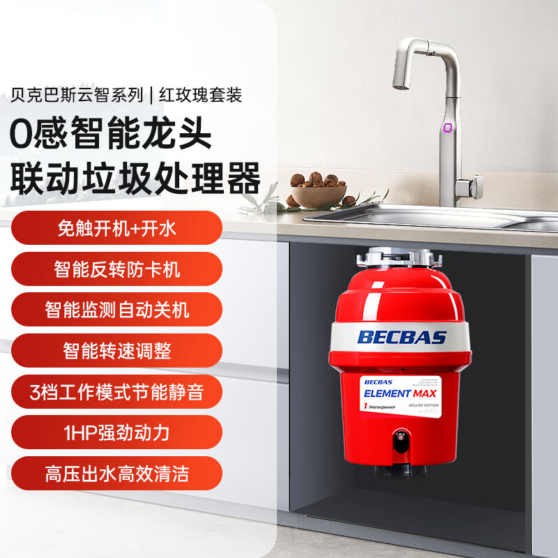  BECBAS/贝克巴斯 自动进水关机反转 厨余垃圾处理器+水龙头