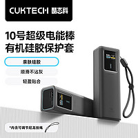 CukTech 酷态科 10号充电宝有机硅胶保护套  官方保护壳