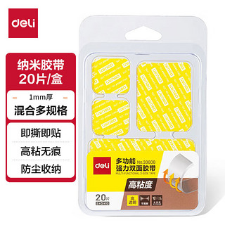 deli 得力 33608 透明纳米双面胶 20片装