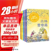 森林警察局（全5册）瑞典林格伦文学侦探小说 【7-12岁】课外阅读儿童文学绘本书籍 儿童绘本童年幼儿启蒙故事书 百班千人领读国际大