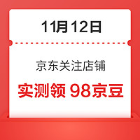 移动专享：11月12日 京东关注店铺领京豆