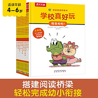 百亿补贴：《学校真好玩》（共9册）