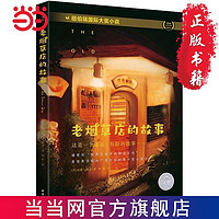 百亿补贴：老烟草店的故事(纽伯瑞儿童文学奖金奖作品) 当当