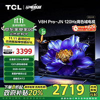 TCL 电视 75V8H Pro-JN 75英寸 120Hz 高色域 3+64GB大内存 4K大屏 客厅平板电视机 家电补贴 一级能效