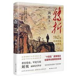 1947年中共中央在陕北 当当