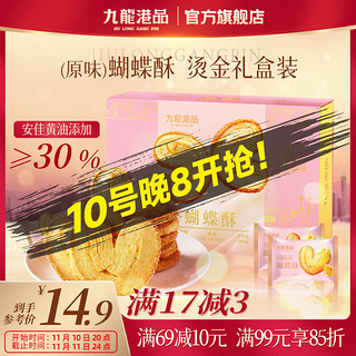 九龙港品 原味糕点蝴蝶酥180g香港特产饼干点心礼盒独立包装休闲零食伴手礼