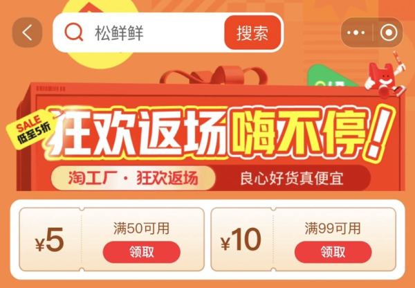 淘宝 淘工厂狂欢返场 领满50-5/90-10元红包
