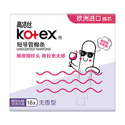 kotex 高洁丝 Regular系列 短导管棉条 18支