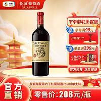 百亿补贴：GREATWALL 长城红酒正品中粮华夏零六赤霞珠干红葡萄酒750ml*1瓶单支装送礼