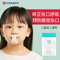 YANDY 严迪 闭嘴贴口呼吸矫正贴H型矫正器封嘴闭口贴成人儿童睡觉防打鼾