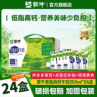 百亿补贴：MENGNIU 蒙牛 9月 蒙牛低脂高钙牛奶250mL*24盒 学生营养早餐奶整箱送礼