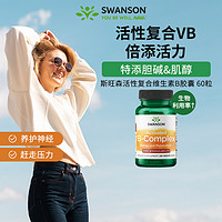 SWANSON 斯旺森 活性b族维生素胶囊 提高自护复合b族vb新陈代谢减脂