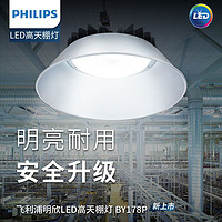 PHILIPS 飞利浦 BY178P明欣高天棚led工矿灯车间厂房体育馆广罩型吊灯