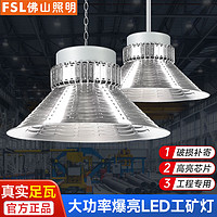 FSL 佛山照明 超亮工矿灯led厂房灯吊灯工厂车间照明仓库100W150W200W