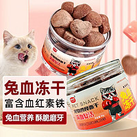 百亿补贴：猫咪零食兔血冻干猫零食补充营养红学蛋白成幼猫补血补铁补充营养