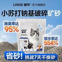 百亿补贴：LORDE 里兜 猫砂小苏打除臭破碎矿石钠基矿砂除臭吸水结团省砂32斤