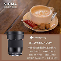 百亿补贴：SIGMA 适马 30mm F1.4 DC DN｜Contemporary 半画幅 定焦镜头 富士X卡口镜头