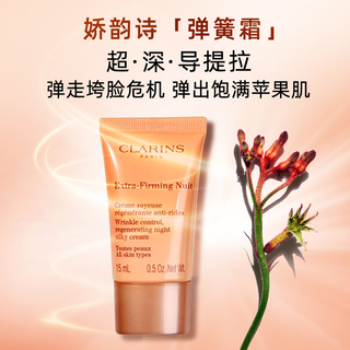  CLARINS/娇韵诗 紧致弹润 面霜  15*3