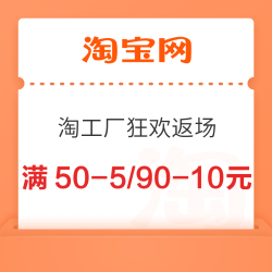 淘宝 淘工厂狂欢返场 领满50-5/90-10元红包