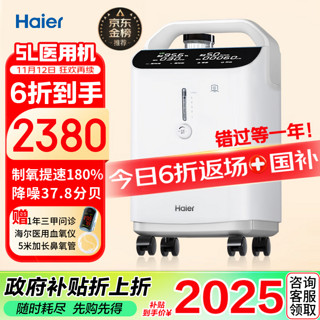 Haier 海尔 5L升医用家用制氧机雾化一体机配呼吸机