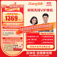 iKang 爱康国宾 职场先锋VIP体检卡套餐 北京上海广州深圳杭州南京成都天津 职场vip