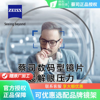 蔡司（ZEISS）德国近视眼镜片1.74佳锐超薄防蓝光1.67新清锐钻立方铂金膜近视变 数码型防蓝光膜 1.67
