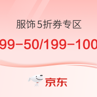 京东 服饰5折券专区,这次错过等一年!!!