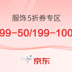京东 服饰5折券专区，这次错过等一年！！！