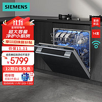 SIEMENS 西门子 洗碗机14套灶下嵌入式大容量 智能开门烘干 五星级消杀除菌 96小时长效储存 WiFi智能互联 SE43EB28KC