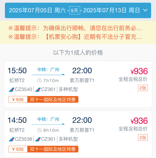 一堆暑假票!500+的泰国、1.3k的日本!南航双11冬季旅游节