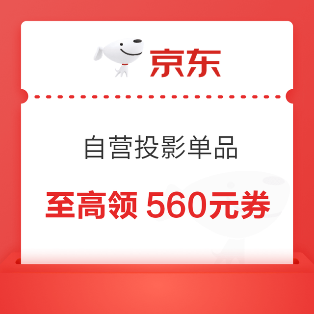 优惠券码：京东自营 多品牌投影单品 大额券限时返场！