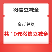 建行/交行/平安银行 金币兑换 兑5+3+2元微信立减金