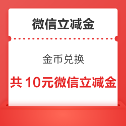 建行/交行/平安银行 金币兑换 兑5+3+2元微信立减金