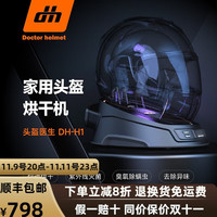 Doctor helmet 头盔医生 摩托车头盔烘干机干燥器净化器紫外线除臭消毒杀菌除异味 H1家用头盔烘干机