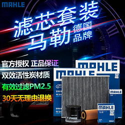 MAHLE 马勒 福特马勒滤清器保养套装 12-18款新福克斯 1.5T 1.6 两滤