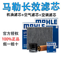 MAHLE 马勒 滤清器/适用大众斯柯达滤芯套装 18至19款朗逸（1.2T 1.4T） （三滤 机油滤芯+空气滤芯+空调滤芯）