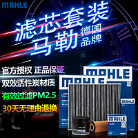 MAHLE 马勒 滤清器/滤芯格/适用北汽 幻速 昌河 威旺 绅宝 滤芯套装 13至18款绅宝D70