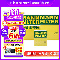 曼牌滤清器 曼牌（MANNFILTER）滤芯格滤清器过滤网保养套装配件适用新宝马 三滤 华晨宝马1系120i 17-19款 2.0T