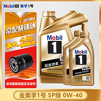 Mobil 美孚 金装美孚一号 0W-40 全合成机油 汽车发动润滑油 汽车保养用油 金美孚1号 0W-40